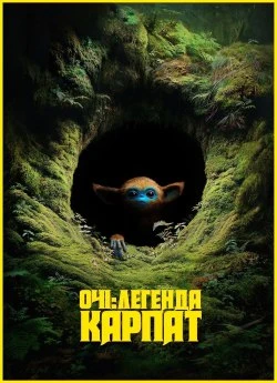 Постер до Очі: легенда Карпат
