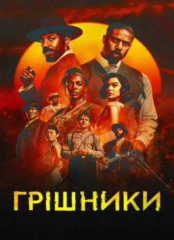 Постер до Грішники