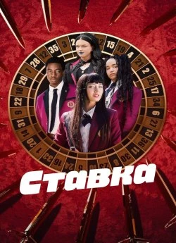 Постер до Ставка