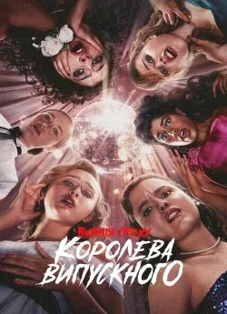 Постер до Вулиця страху: королева випускного