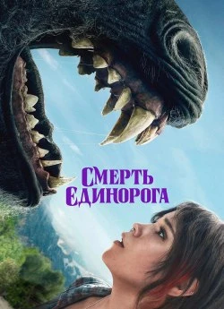 Постер до Смерть єдинорога