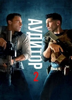 Постер до Аудитор 2