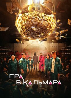 Постер до Гра в кальмара