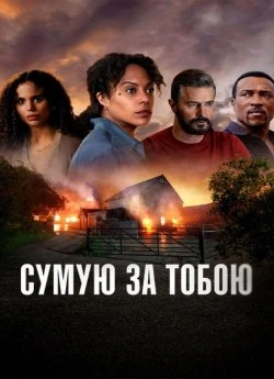 Постер до Сумую за тобою