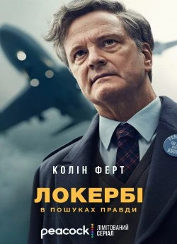 Постер до Локербі: у пошуках правди