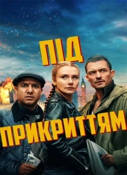 Постер до Під прикриттям