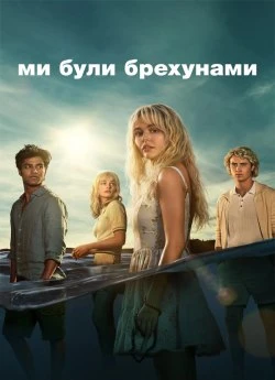 Постер до Ми були брехунами