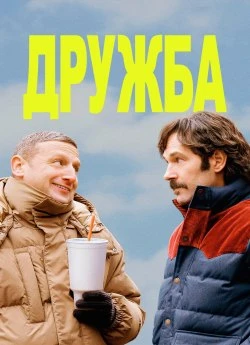 Постер до Дружба