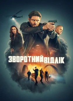 Постер до Зворотний відлік