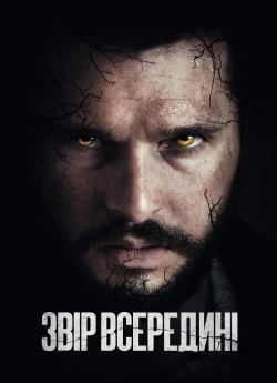 Постер до Звір всередині