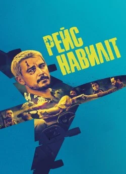 Постер до Рейс навиліт
