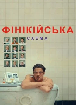 Постер до Фінікійська схема