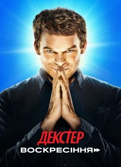 Постер до Декстер: Воскресіння