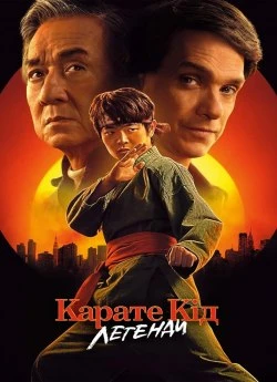 Постер до Карате Кід: Легенди