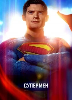 Постер до Супермен