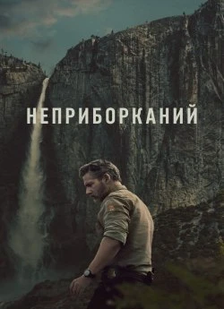 Постер до Неприборканий