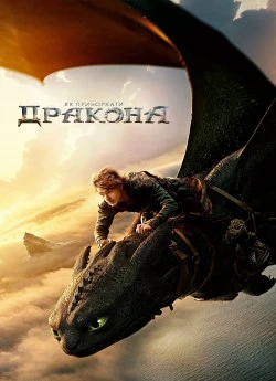 Постер до Як приборкати дракона