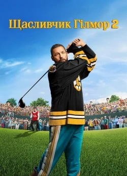 Постер до Щасливчик Гілмор 2