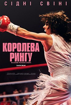 Постер до Королева рингу
