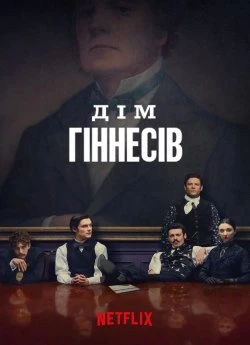 Постер до Дім Гіннесів