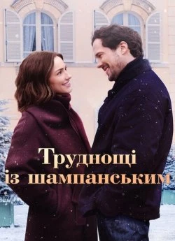 Постер до Труднощі із шампанським
