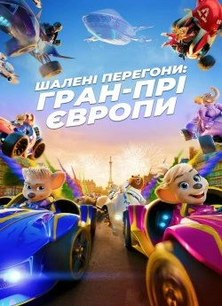Постер до Шалені перегони: Гран-прі Європи