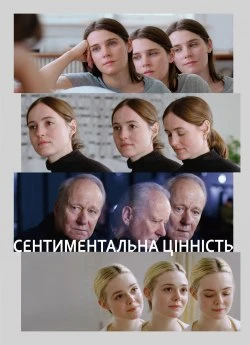 Постер до Сентиментальна цінність