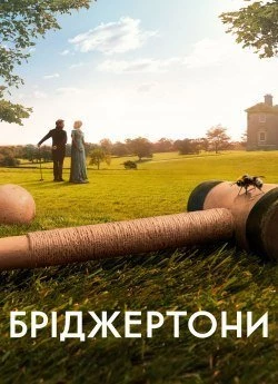 Постер до Бріджертони 4 сезон