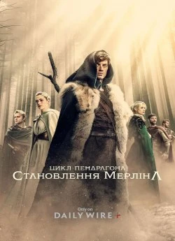 Постер до Цикл Пендрагона: Становлення Мерліна