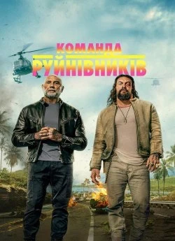 Постер до Команда руйнівників