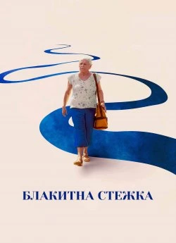 Постер до Блакитна стежка