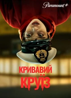 Постер до Кривавий круїз