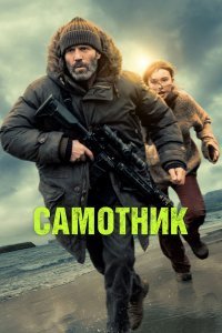 Постер до Самотник