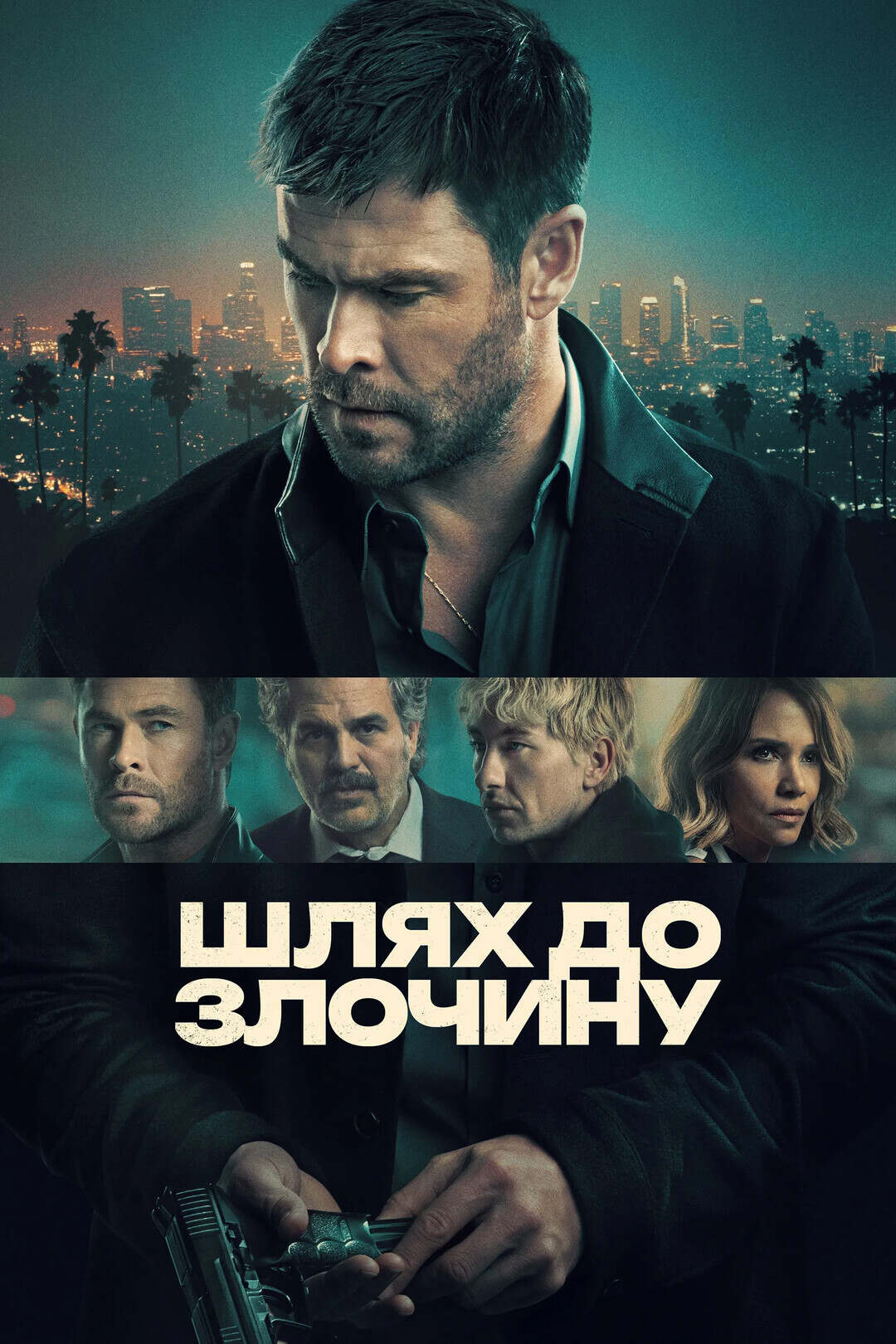 Постер до Шлях до злочину (Пограбування в Лос-Анджелесі)
