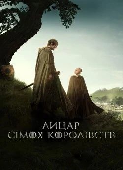 Постер до Лицар сімох королівств