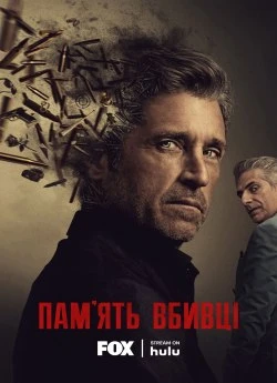 Постер до Пам'ять убивці