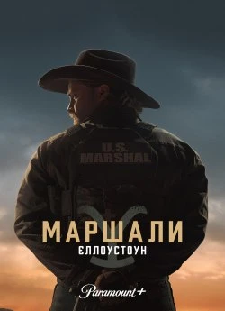 Постер до Єллоустоун: Маршали