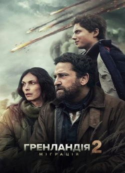 Постер до Гренландія 2: Міграція