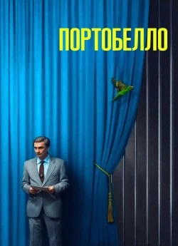 Постер до Портобелло
