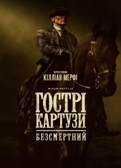 Постер до Гострі картузи: Безсмертний