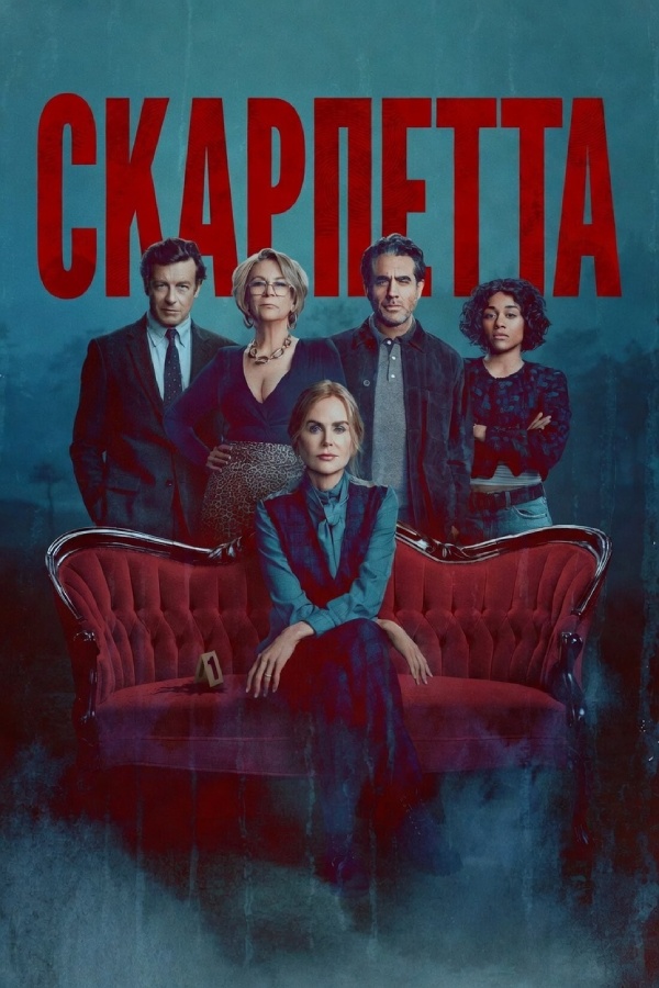 Постер до Скарпетта