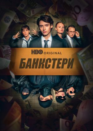 Постер до Банкстери