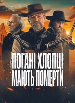 Постер до Погані хлопці мають померти