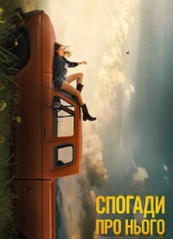 Постер до Спогади про нього