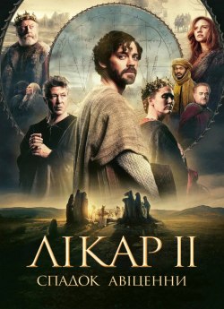Постер до Лікар 2: Спадок Авіценни