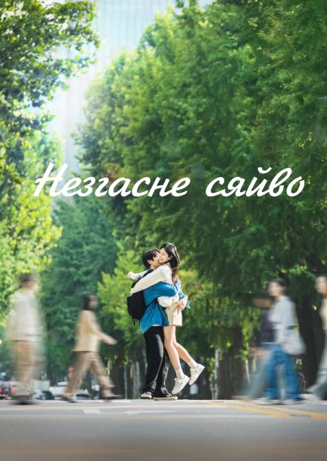 Постер до Незгасне сяйво