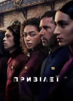 Постер до Привілеї