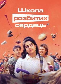 Постер до Школа розбитих сердець