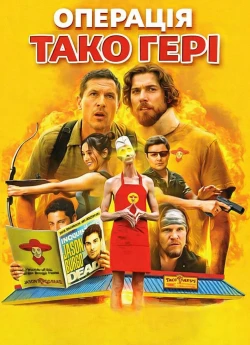 Постер до Операція Тако Гері