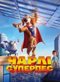 Постер до Чарлі суперпес